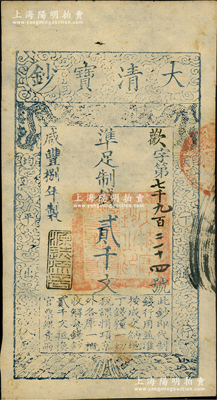 咸豐捌年（1858年）大清寶鈔貳千文，歡字號，年份下蓋有“源遠流長”之閑章；資深藏家出品，八五成新