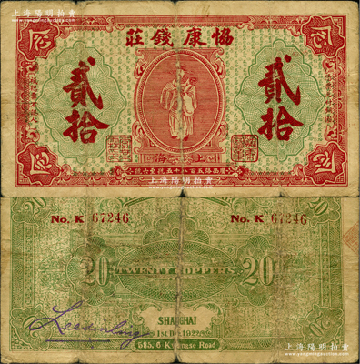 1922年（上海）協康錢莊銅圓貳拾枚，老上海錢莊轎飯票，上印天官賜福圖（背面綠色版），極富傳統韻味；美國藏家出品，原票七成新