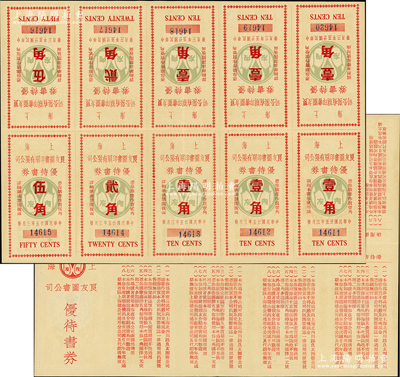 民國廿五年（1936年）上海良友圖書印刷有限公司優待書券一版共10枚，內含壹角6枚、貳角2枚、伍角2枚，因恰逢法幣改革，故是項代價券未能正式發行；該公司曾創辦《良友》畫報，成為我國歷史上第一份生活類大型畫報，在上世紀三四十年代風靡一時；罕見品，亦屬首度公諸于陽明，八五成新