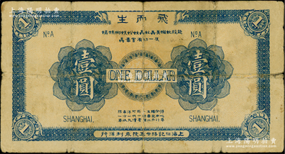 1923年（上海仁記路廿五號永利洋行）飛而生壹圓，此種老上海洋行代價券存世稀見，且尺寸頗大，七成新
