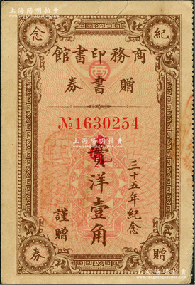 民國(guó)二十一年（1932年）商務(wù)印書(shū)館贈(zèng)書(shū)券實(shí)洋改毫洋壹角，此為商務(wù)印書(shū)館“三十五周年紀(jì)念”券；此種實(shí)洋改“毫洋”版存世少見(jiàn)，近八成新