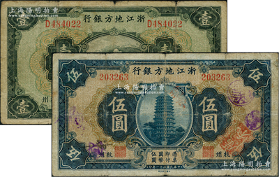 民國(guó)二十一年（1932年）浙江地方銀行壹圓、伍圓共2枚不同，杭州地名，七至七五成新