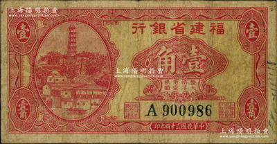 民國(guó)貳十四年（1935年）福建省銀行大馬尾羅星塔圖壹角，單字軌，屬第一版大洋輔幣券，原票七成新