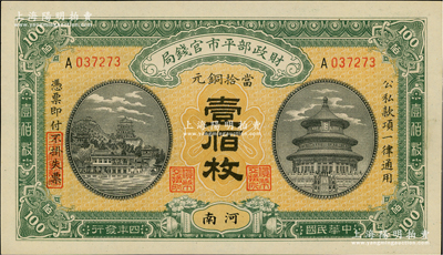 民國四年（1915年）財政部平市官錢局當拾銅元壹佰枚，河南地名，單A字軌；資深藏家出品，全新