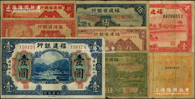 福建省鈔8種，詳分：福建銀行美鈔版廈門(mén)壹圓；福建省銀行1935年小羅星塔圖壹角、南普陀圖壹角、綠色伍角、紫色伍角、藍(lán)色伍角，1936年桔色伍角，1938年壹圓；原票七至八成新，敬請(qǐng)預(yù)覽