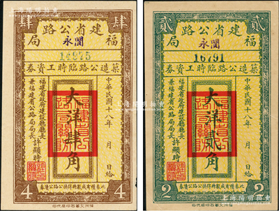 民國(guó)十八年（1929年）福建省公路局（閩永）筑造公路臨時(shí)工資券大洋貳角、肆角共2枚不同，由福建省政府建設(shè)廳廳長(zhǎng)兼福建省公路局局長(zhǎng)許顯時(shí)署名，少見(jiàn)，九成新