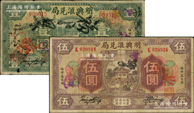 明興匯兌局1932年壹圓、1931年伍圓共2枚全套，福州地名；此乃福州著名之僑匯莊，由新加坡僑商創(chuàng)辦于1931年，屬頭盤(pán)局，專營(yíng)馬來(lái)西亞、新加坡等地的僑匯業(yè)務(wù)；臺(tái)灣藏家出品，七至八成新