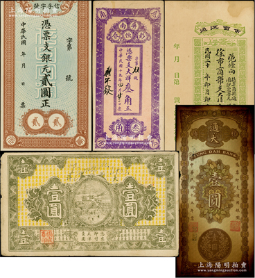 福建民間鈔票5種，詳分：（三都）信孚字號(hào)銀元貳圓，背印2枚袁世凱像銀幣圖；（福安）通大1926年壹圓，上印銀幣圖；（屏南）彭恒春1930年大洋叁角；（建陽(yáng)縣）徐市商幫1931年大洋壹角；I Yang1932年大洋壹圓，正背分蓋“協(xié)成春印”和“義魁”戳記后發(fā)行；原票六至八五成新，敬請(qǐng)預(yù)覽