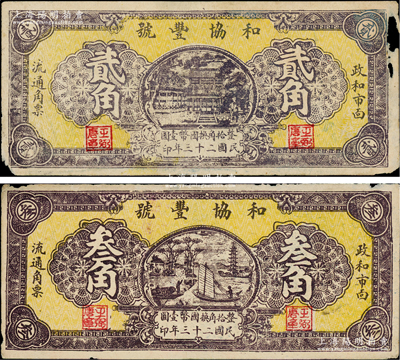 民國(guó)二十三年（1934年）和協(xié)豐號(hào)貳角、叁角共2枚不同，福建政和縣民間鈔票，該縣錢(qián)票存世稀見(jiàn)，其中1枚邊有缺損，原票七至八成新，敬請(qǐng)預(yù)覽