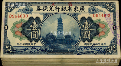 民國(guó)七年（1918年）省立廣東省銀行兌換券壹圓共64枚，七至八五成新，敬請(qǐng)預(yù)覽