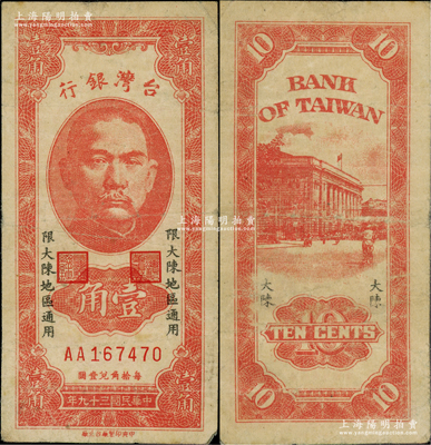 民國(guó)三十九年（1950年）臺(tái)灣銀行“大陳”地名券壹角，上印“限大陳地區(qū)通用”字樣；大陳島位于浙江臺(tái)州，自1949年新中國(guó)成立后，該島仍由國(guó)民黨軍隊(duì)所占據(jù)，至1955年2月方由美國(guó)第7艦隊(duì)等將全島所有人員向臺(tái)灣撤離一空，最終僅余1人；罕見(jiàn)，原票七成新，敬請(qǐng)預(yù)覽和珍視