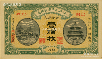 民國四年（1915年）財政部平市官錢局當拾銅元壹佰枚，江西地名；資深藏家出品，九八成新