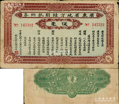 民國(guó)十三年（1924年）廣東省地方短期抵納券伍毫，由財(cái)政廳長(zhǎng)鄭洪年署名發(fā)行，此項(xiàng)不兌現(xiàn)紙幣亦屬引發(fā)“廣東商團(tuán)叛亂”的原因之一，其發(fā)行時(shí)間極為短促，目前存世罕見(jiàn)，原票七五成新