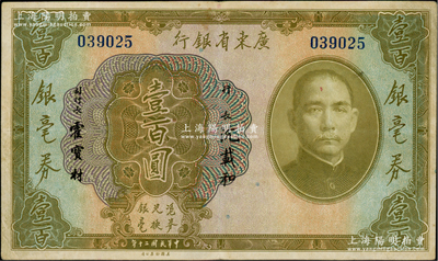 民國(guó)二十年（1931年）廣東省銀行銀毫券壹百圓，八成新