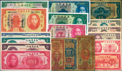 廣東省鈔18種，詳分：廣州（市）市立銀行1928年壹毫，1933年壹毫、貳毫；廣東省銀行1931年銀毫券壹圓、伍圓，1934年新華版壹毫，1935年美鈔版壹毫、貳毫、伍毫，1936年大洋券貳角，1949年大洋票壹分、伍分、壹角、伍角、壹圓、伍圓、拾圓、壹佰圓；美國(guó)藏家出品，六成至全新，敬請(qǐng)預(yù)覽