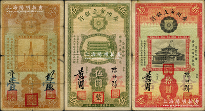 民國(guó)二十二年（1933年）廣州市立銀行“蓋三紅印”壹圓、伍圓、拾圓共3枚不同，其中壹圓券為第一版胡俊·許鴻文簽名，伍圓和拾圓為第二版陳仲璧·黃滋簽名，七至八成新