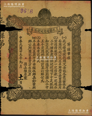 民國(guó)廿五年（1936年）三水縣續(xù)借地稅憑券，面額叁毫，上印孫中山頭像，由縣長(zhǎng)陳卓霖簽署，少見(jiàn)，邊有缺損，六成新