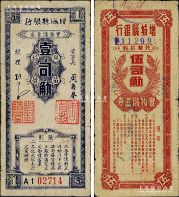 民國(guó)卅八年（1949年）增城縣銀行·絲苗稻榖實(shí)物儲(chǔ)蓄券壹司觔、伍司觔共2枚不同，廣東金圓券時(shí)代之實(shí)物貨幣，原票七至八成新