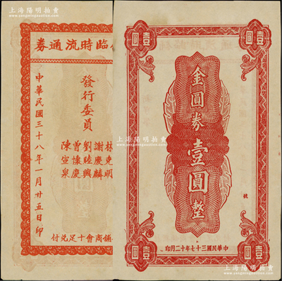 民國(guó)三十八年（1949年）新鋪臨時(shí)流通券金圓券壹圓，廣東梅州蕉嶺縣民間鈔票，且為印刷錯(cuò)版券（背印“民國(guó)三十七年十二月印”，正背年份不同）；罕見(jiàn)品，九至九五成新
