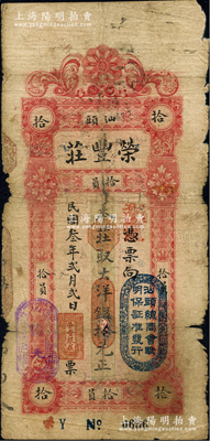 民國(guó)叁年（1914年）汕頭·榮豐莊大洋銀拾元，上蓋“汕頭總商會(huì)驗(yàn)明保證準(zhǔn)發(fā)行”戳記；源于日本名家森本勇先生之舊藏，邊有破損，六成新