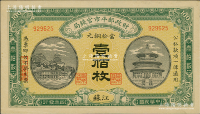 民國四年（1915年）財政部平市官錢局當拾銅元壹佰枚，江蘇地名；資深藏家出品，九五成新