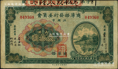 民國(guó)廿四年（1935年）汕頭市商庫(kù)證發(fā)行委員會(huì)大洋叁拾圓，美國(guó)藏家出品，八成新