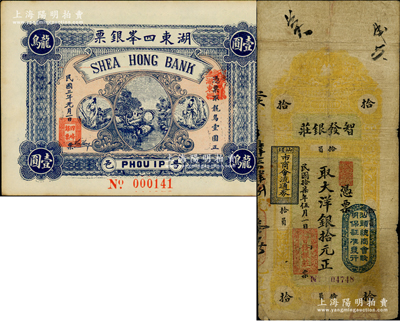 廣東錢(qián)莊鈔票2種，詳分：（普邑）湖東四峰銀票1914年龍鳥(niǎo)壹圓；（汕頭）智發(fā)銀莊1928年大洋拾元，上蓋“汕頭總商會(huì)驗(yàn)明保證準(zhǔn)發(fā)行”和“汕頭市商會(huì)流通券”戳記；七五至九五成新