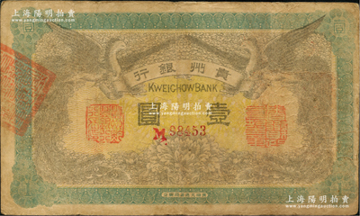 民國元年（1912年）貴州銀行雙鳳圖壹圓，其左右職章為“貴州黔豐銀行行長印”和“貴州財政司司長之章”（背為“貴州省長之章”），七五成新