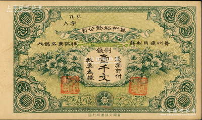 民國早期·貴州裕黔公司制錢壹千文，背面英文簽名為民國政要王伯群氏，乃護國戰爭時期由黔中道尹王伯群氏發行于遵義、黃平、鎮遠等地；資深藏家出品，源于著名集鈔家柏文先生之舊藏，九五成新