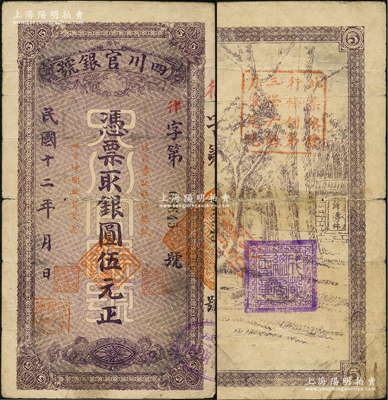 民國十二年（1923年）四川官銀號銀圓伍元，背印薛濤井，且蓋“成都總商會章”，少見品種，唯惜背有透明膠帶貼痕，七成新