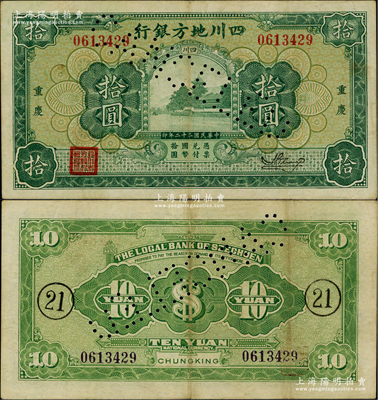 民國二十二年（1933年）四川地方銀行拾圓，綠字“重慶”地名（注：另1種為黑字地名），背印領券“21”字樣，票上有注銷針孔；江南藏家出品，少見，原票八成新