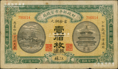 民國四年（1915年）財政部平市官錢局當拾銅元壹佰枚，江蘇地名，又加蓋“板浦”地名，此種版式存世罕見；板浦乃江蘇海州之重鎮，向來習用銅元；資深藏家出品，近八成新