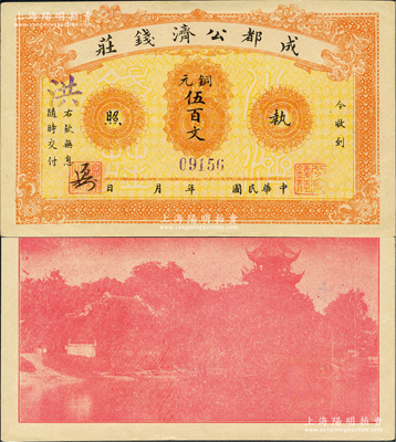 民國年·成都公濟錢莊銅元伍百文，背印成都望江樓；此券乃1923年川軍混戰之際，由成都商會組織公濟錢莊發行銅元票，以維持市面；源于日本名家森本勇先生之舊藏，九八成新