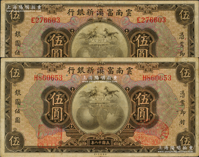 民國十八年（1929年）云南富滇新銀行伍圓共2枚，均為單字軌，背蓋“其命維新”之花押，八成新