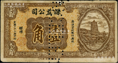 民國二十三年（1934年）謙益公司壹角，上印杭州六和塔圖，由“成都霞光印刷工業社”代印；此券雖無地名，但史料明確記載發行于四川閬中縣一帶；少見，打孔注銷票，七成新