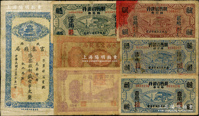 陜西省鈔7枚，詳分：陜西富秦錢局1926年制錢壹串文、1927年制錢貳串文、1928年制錢貳仟文；富秦錢局改陜西省銀行1938年壹角2枚、貳角、伍角；其中6枚有修補，六至七成新，敬請預覽