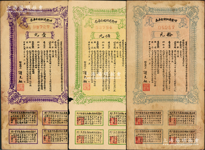 民國二十二年（1933年）甘肅省短期金庫券壹圓、伍圓、拾圓共3枚不同，資深藏家出品，成套者存世少見，原票七至八成新