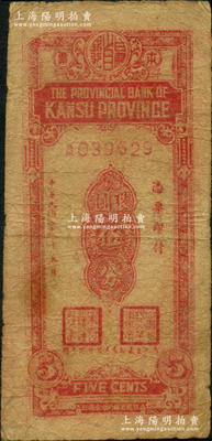 民國三十八年（1949年）甘肅省銀行本票銀圓伍分，原票七成新