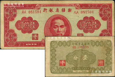 新疆紙幣2種，詳分：1939年新疆商業銀行壹分，1949年新疆省銀行陸億圓，原票七至八成新