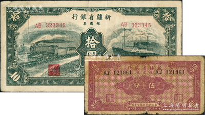 新疆省銀行銀圓票1949年伍分、1950年綠色火車輪船圖拾圓共2枚不同，其中拾圓券正面有印刷小折白，七至八成新