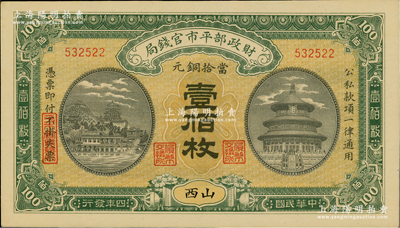 民國四年（1915年）財政部平市官錢局當拾銅元壹佰枚，山西地名；資深藏家出品，源于臺灣前輩藏家徐超群先生之舊藏，九八成新