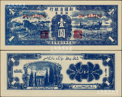 1949年新疆省銀行銀圓票壹圓，第二版，背印白文昱簽名，九八成新