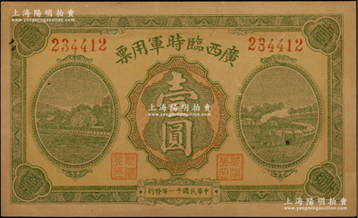 民國十一年（1922年）廣西臨時軍用票壹圓，軍閥沈鴻英氏發行；江南藏家出品，未折八五成新