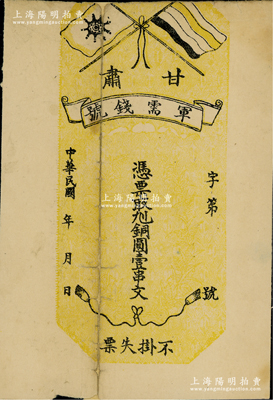 民國年（1912年）甘肅軍需錢號·憑票取九二銅圓壹串文，上印五色旗和鐵血十八星旗，印制于辛亥革命時期；此券未正式發行，目前存世僅見數枚，誠屬辛亥革命貨幣之珍罕品；有缺損及背有貼補，七成新