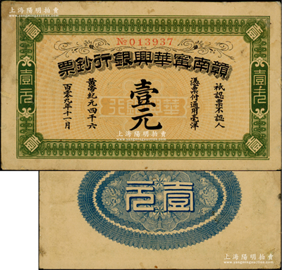 黃帝紀元四千六百零九年（1911年）贛南寧華興銀行鈔票壹元，發行于辛亥革命時期，少見，有小修補，八成新