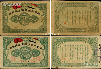 軍票2種，詳分：①滇粵桂援贛聯軍軍用票壹圓，江西地名，屬護國戰爭之軍票，由聯軍總司令李烈鈞氏所發行；②中華民國靖國軍軍用鈔票壹圓，屬護法戰爭時期征閩靖國軍李烈鈞、方聲濤部發行，票上有印刷折白；兩者均屬駐粵滇軍發行，其圖案相同，相映成趣；少見，七五至八成新
