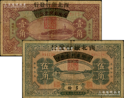民國十三年（1924年）察哈爾興業銀行改西北銀行發行壹角、伍角共2枚不同，多倫地名，屬西北銀行第一版紙幣，原票六五至七成新