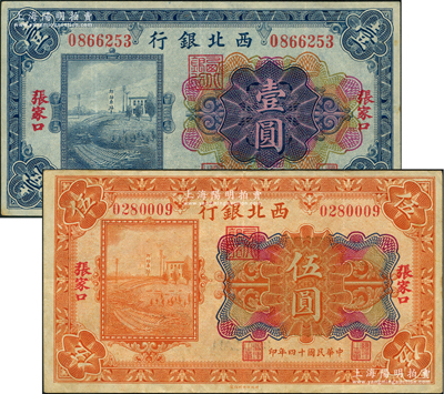 民國十四年（1925年）西北銀行多色版壹圓、伍圓共2枚不同，張家口地名，八成新