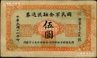 民國十六年（1927年）國民軍金融流通券伍圓，正面桔黃色印刷，背面下邊印刷廠名為“西安乾振集制印”，屬馮玉祥之西北軍發行；資深藏家出品，有修補，七五成新