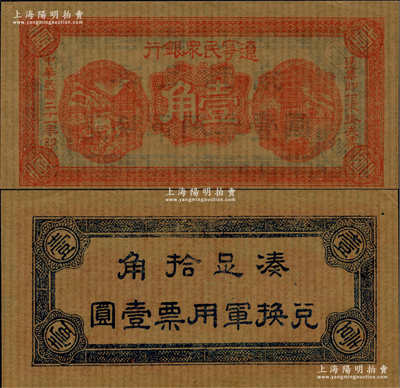 民國二十一年（1932年）遼寧民眾銀行壹角，薄紙版（即舊時東北糊窗戶之薄紙），背印“兌換軍用票”字樣，屬東北義勇軍唐聚五部發行；日本藏家出品，九八成新